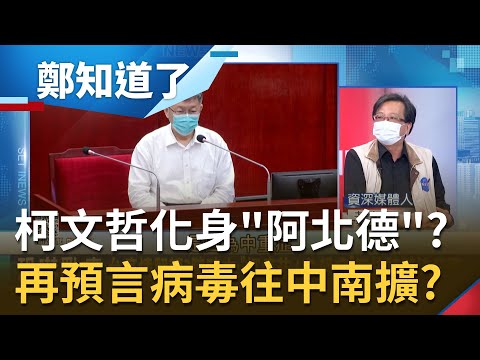 柯文哲化身"台灣神童阿北德"？拋軟性封城沒配套又預言"病毒將往中南部擴散"嚇北市民還不夠？黃創夏直言柯P已跟普丁一模一樣？│呂惠敏主持│【鄭知道了 完整