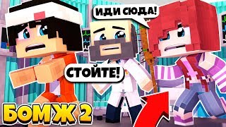 ЛИНА ХОЧЕТ МЕНЯ УБИТЬ! ПОМОГИТЕ! | БОМЖ 2: КР