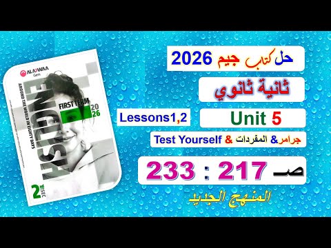 Jim 2026 Book Solutions Second Year Of Secondary School Unit 5 Pages 217 233 Lessons 1 2 G