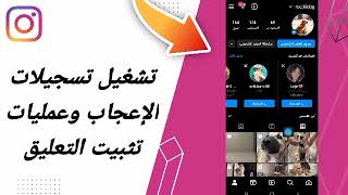 كيفية طريقة تفعيل تسجيلات الإعجاب وعمليات تثبيت التعليق على تطبيق انستقرام لايت Instagram Lite