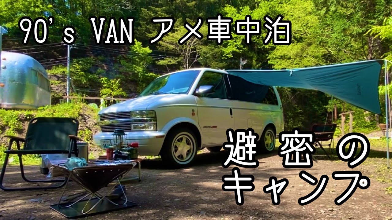 1組限定貸し切りキャンプ場で避密のキャンプ 1995 シボレー アストロ アメ車中泊 Youtube