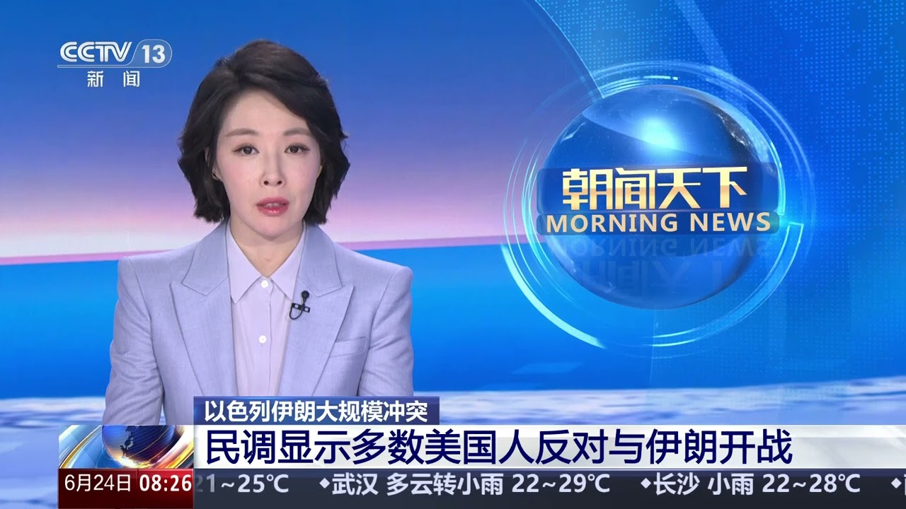 [朝闻天下]以色列伊朗大规模冲突 民调显示多数美国人反对与伊朗开战 | 新闻来了 News Daily