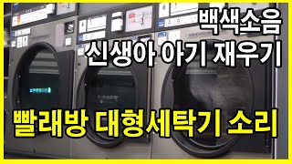 빨래방 대형세탁기 소리 - 백색소음 신생아 아기재우기 자장가