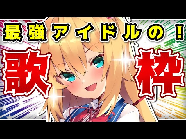 見なきゃ発作が起きる中毒歌枠【ホロライブ/赤井はあと】のサムネイル