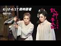 【叁拾號夢．戲神養成記】預告｜老班主臨終召喚戲神！媽祖附身掀神戰？盡情揮灑梨園人生，所有勤勤懇懇的戲班子弟都是人間戲神｜歌仔戲 跨界｜寶島大舞台｜尚和歌仔戲劇團30周年團慶大戲