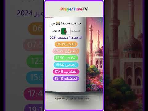 أوقات الصلاة في الجزائر ولاية سعيدة الجزائر ولاية سعيدة وقت أذان الفجر في ولاية سعيدة 2024