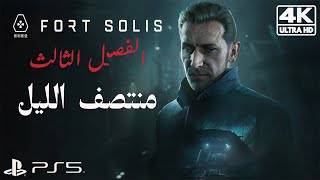 FORT SOLIS Walkthrough 3 | تختيم فورت سولاس - منتصف الليل