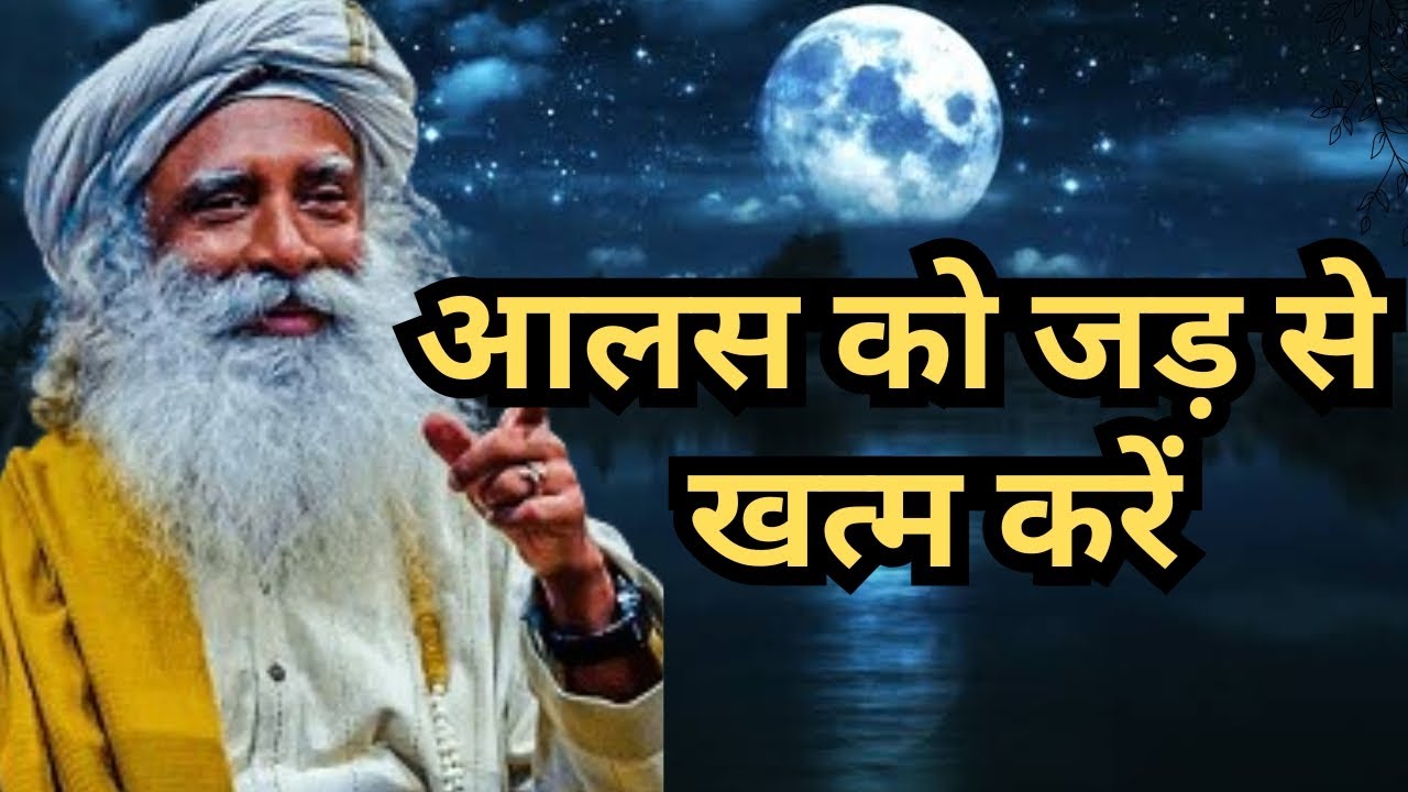 आलस को हमेशा के लिए खत्म करें! ⚡ | Sadhguru का अनमोल ज्ञान | How to Overcome Laziness
