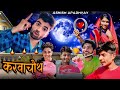 karwachouth - Ashish upadhyay Bundeli funny video