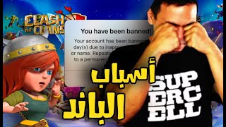 أسباب الحظر ( الباند ) في كلاش اوف كلانس | Banned in clash of clans