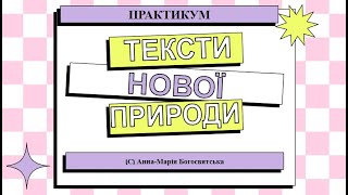 Тексти нової природи: лепорелло, пантбук, оригамі-ворожка (генератор ідей)