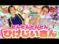 とんとんとんとんひげじいさん【うたのママパパ】手遊び おかあさんといっしょ