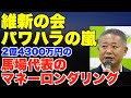 維新の会・パワハラの嵐。馬場代表のマネーロンダリング【政策活動費、黒川あつひこ】