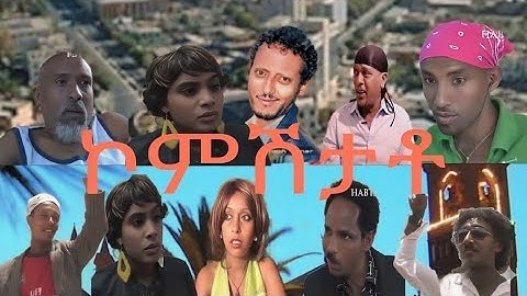 ኮምሽታቶ-ሙሉእ ፊልም-New Eritrean FULL MOVIE 2025 -Eritrean Movie 2025 #eritreanfilm #eritreanmovie 