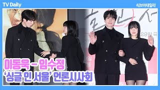 [4K] 이동욱(Lee Dongwook), '임수정부터 이솜까지' 이 정도면 ‘국민 전남친’ 인정 ('싱글 인 서울' 언론시사회)