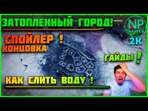 Dying light 2 Неудачная попытка слить воду, секретная локация, затопленный город дамбу Дайн лайт 2 👍