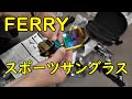 (フェリー) FERRY スポーツサングラス！開封動画！