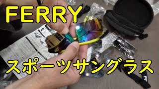 (フェリー) FERRY スポーツサングラス！開封動画！