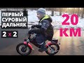 Первый суровый дальняк в 20 км на полном приводе.