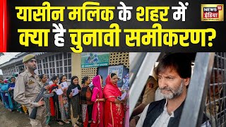 Election 2024 : अलगाववादी नेता Yasin Malik के शहर में क्या है चुनावी समीकरण | Jammu & Kashmir | N18V