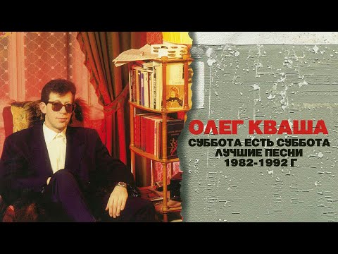 Олег Кваша — Суббота есть суббота | Лучшие песни 1982-1992 @BestPlayerMusic