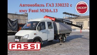 Автомобиль ГАЗ 330232 с кму Fassi M30A.13