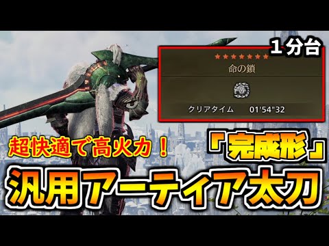 快適&高火力ならこれ一本でOK!汎用アーティア太刀テンプレ装備 / おすすめスキル・爆破&麻痺武器解説【MHWilds/モンハンワイルズ】