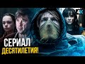 Тьма - обзор сериала. Незамеченный шедевр!