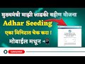 👧 लाडकी बहीण योजना,३०००रू.आले नाहीत,😯 लगेच हे काम करा || Mukhyamantri Ladki Bahin Yojana