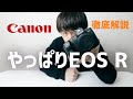 【Canon ミラーレス一眼】EOS R徹底解説！