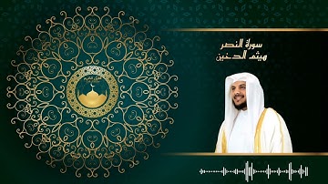 سورة النصر للشيخ هيثم الدخين | هيثم الدخين