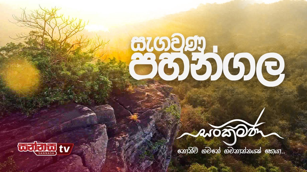 සංක්‍රමණ | පහන්ගල - SANKRAMANA | PAHANGALA