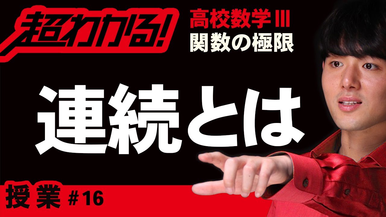 関数の連続性【高校数学】関数の極限＃１６