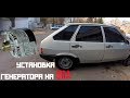 Установка генератора 90А на ВАЗ 2109