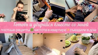 🤩ГОТОВЬ И УБИРАЙСЯ ВМЕСТЕ СО МНОЙ🔥ПРОСТЫЕ И ПОСТНЫЕ РЕЦЕПТЫ🥗СЪЕЗДИЛИ ПРОВЕРИТЬ ДОМ🏡