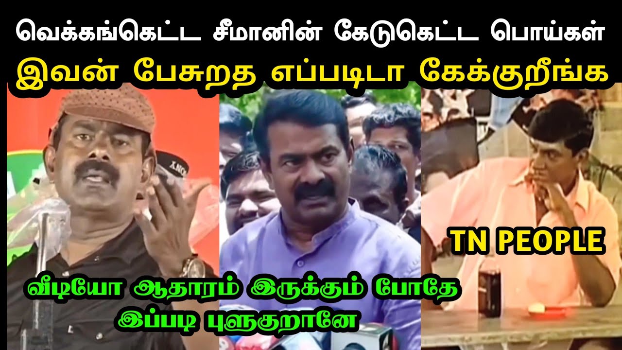 வெக்கங்கெட்ட சீமானின் கேடுகெட்ட பொய்கள் | Seeman Uruttu Videos Troll | Seeman Latest Troll |A1TROLLS