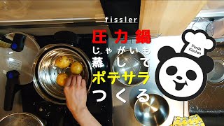 圧力鍋でじゃがいもを蒸す→ポテサラ フィスラー活用[料理10]