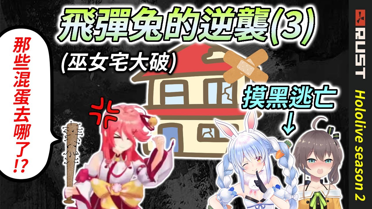 發現自家被闖空門的巫女，再度被2賊人上門訪問【兎田ぺこら / 夏色まつり / さくらみこ / アキロゼ】