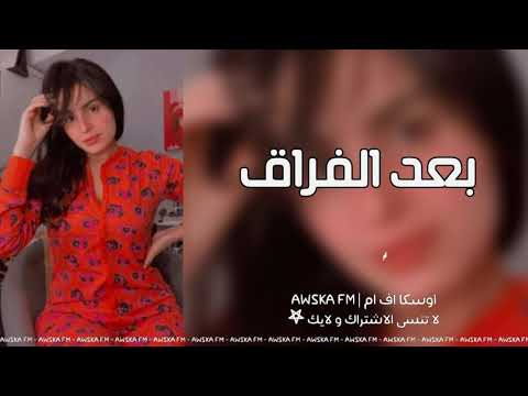 اغاني عراقي بعد الفراق وحدي بالليل دمعتي تسيل حصريآ 2021