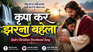      Sadri Nagpuri Christian Dharmik Geet  Viral Song 2026