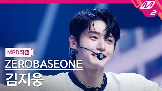 [MPD직캠] 제로베이스원 김지웅 직캠 4K 'New Kidz on the Block' (ZEROBASEONE KIM JI WOONG FanCam) | @MCOUNTDOWN