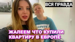 ЖАЛЕЕМ ЧТО КУПИЛИ КВАРТИРУ В ЕВРОПЕ. ВСЯ ПРАВДА