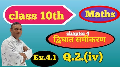 Class 10th maths Ex.4.1 Q.2(iv) chapter 4,Quadratic Equation {द्विघात समीकरण} cbse RBSC ncert