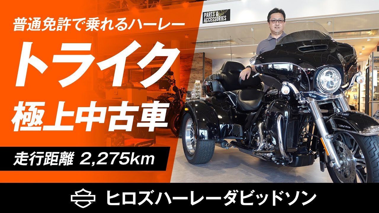 迫力満点！ハーレーのトライクの中古車入荷！