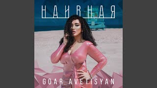 Наивная - Goar Avetisyan