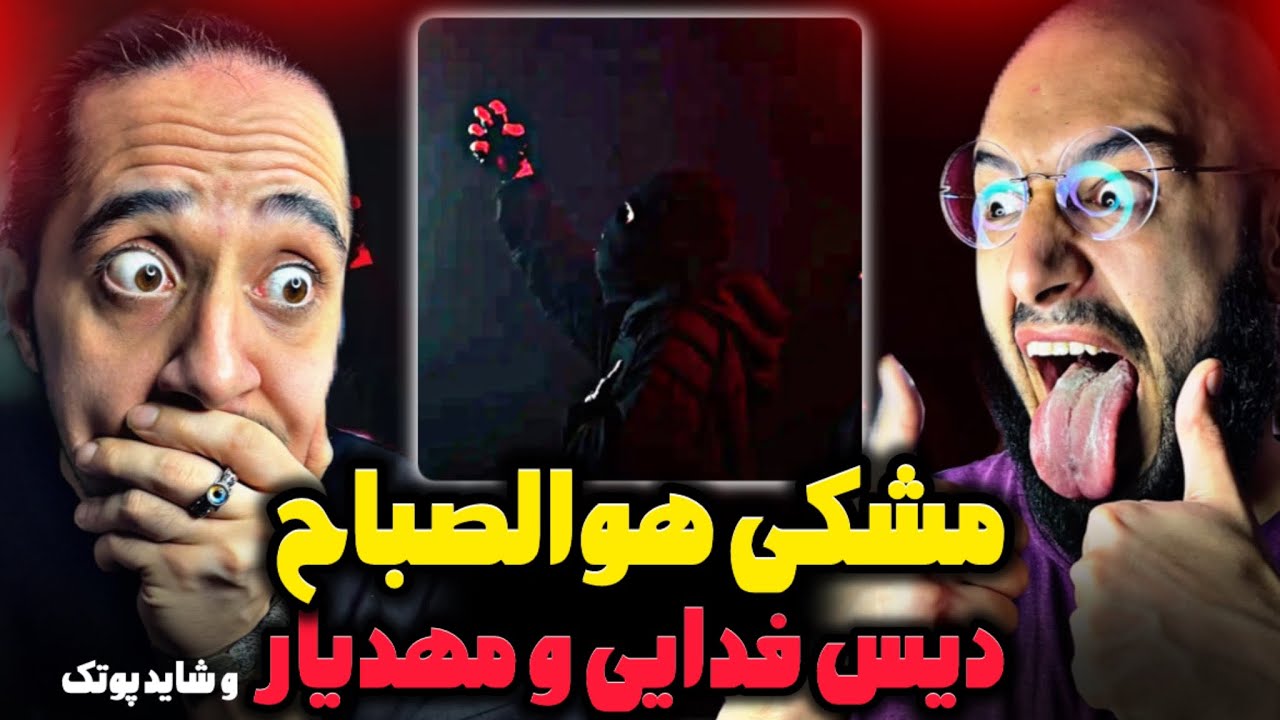 Meshki x RaaSaa - Howa Al-Sabbah REACTION/❌مشکی دیس ملتفت و شاید پوتک