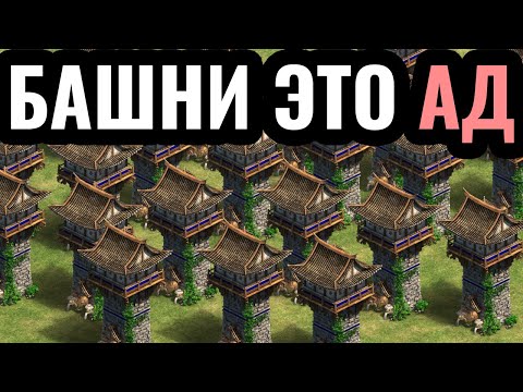 Видео: БАШНИ ПО ВСЕЙ КАРТЕ: Башенный АД от корейцев для лучшего игрока в истории Age of Empires 2