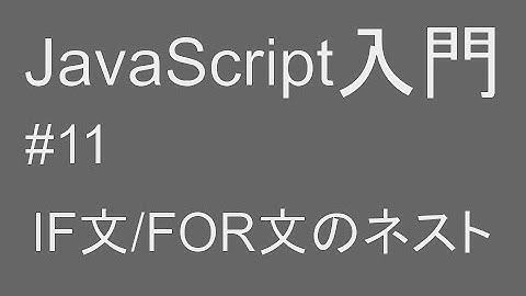 #11 javascript入門 【IF/FOR文のネスト編】