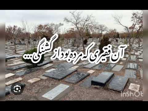 رفته بودم سوی قبرستان شهر ج دکلمه نظری المیتو