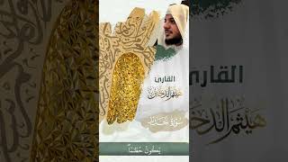 اعلموا أنما الحياة الدنيا لعب ولهو #هيثم_الدخين #quran #قرآن #shorts